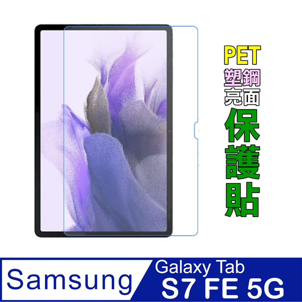 Samsung Tab S7 FE 5G SM-T736 防刮高清膜螢幕保護貼