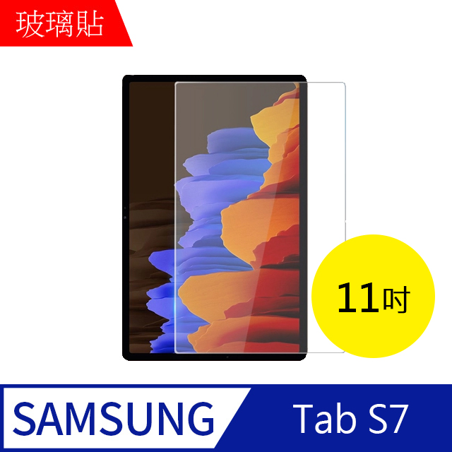 【MK馬克】Samsung Galaxy Tab S7 (11吋) 三星平板 9H鋼化玻璃保護膜 保護貼 鋼化膜