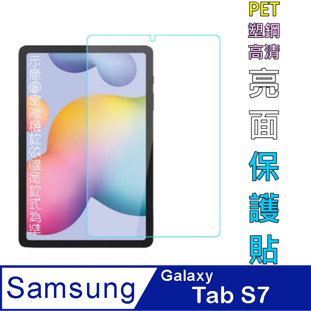 Samsung Galaxy Tab S7 (T870/T875) 防刮高清膜螢幕保護貼