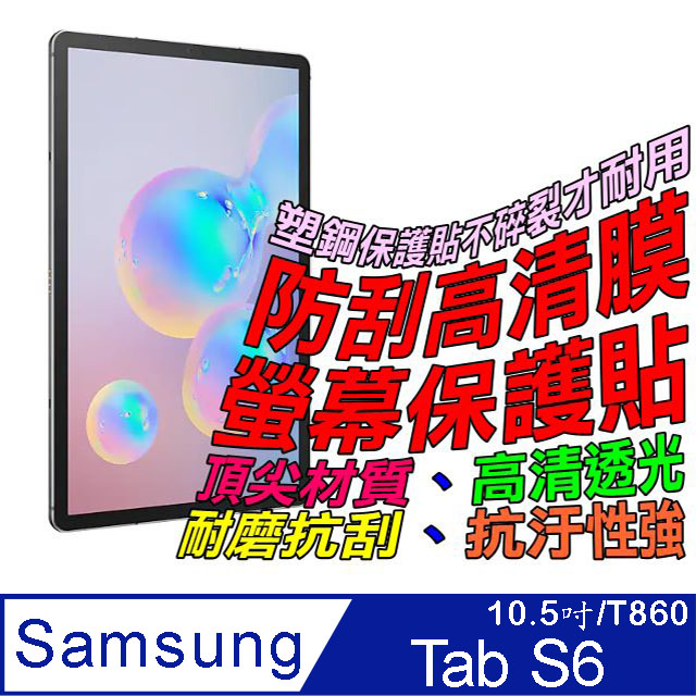 Samsung Galaxy Tab S6 (10.5吋/T860) 防刮高清膜螢幕保護貼