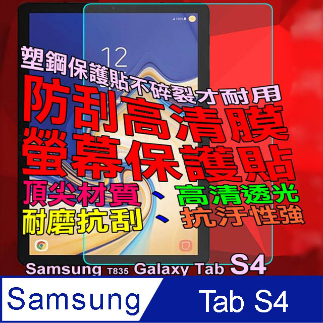 Samsung T835 Galaxy Tab S4 防刮高清膜螢幕保護貼