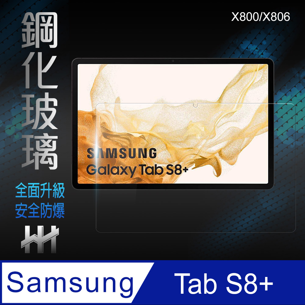HH 鋼化玻璃保護貼系列 Samsung Galaxy Tab S8+ (X800)(12.4吋)