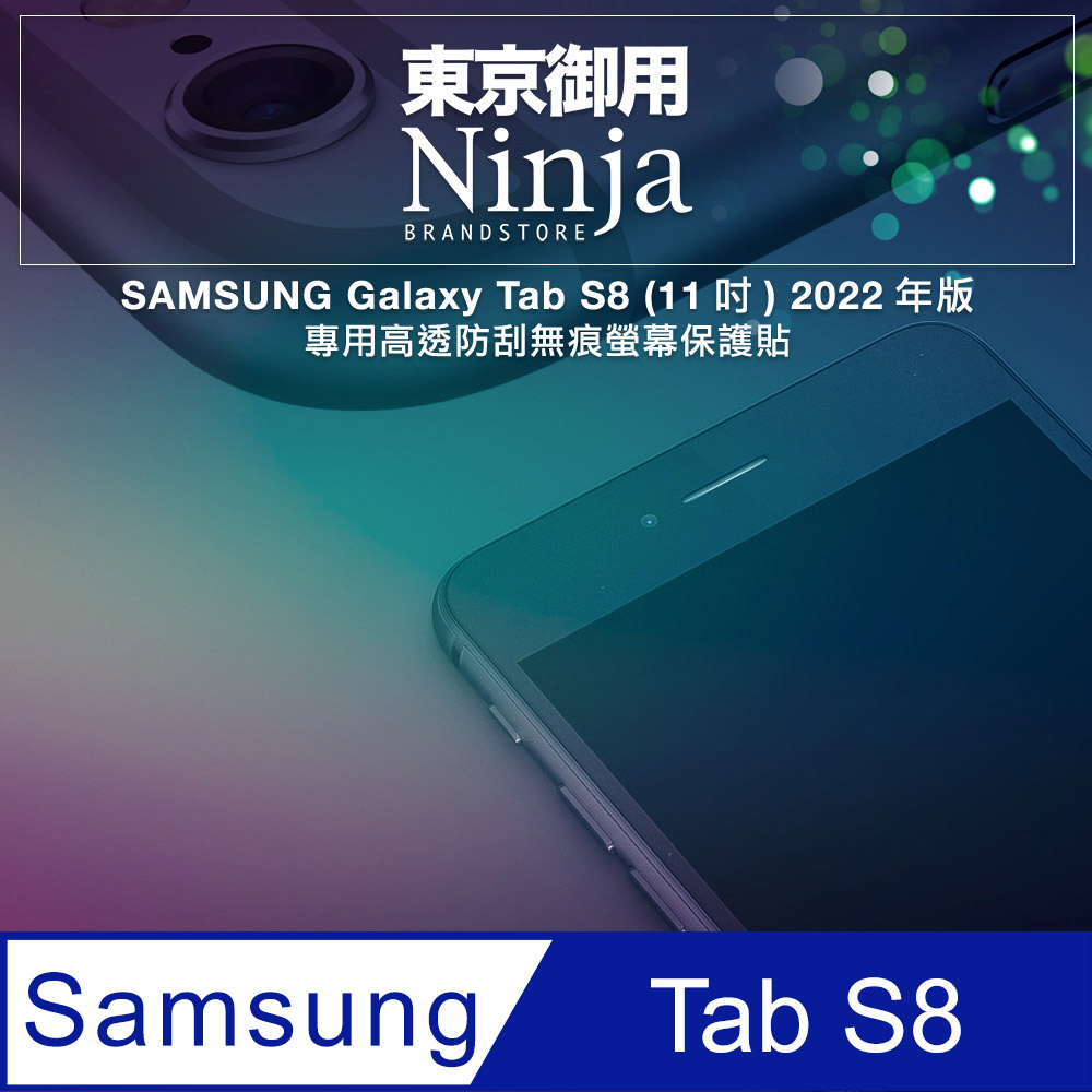 【東京御用Ninja】SAMSUNG Galaxy Tab S8 (11吋)2022年版專用高透防刮無痕螢幕保護貼