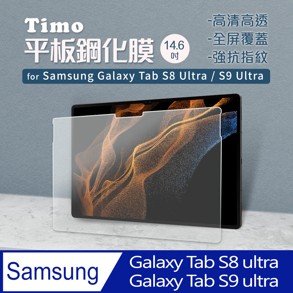 SAMSUNG三星 Galaxy Tab S8 Ultra 14.6吋 2.5D 9H高清鋼化玻璃貼