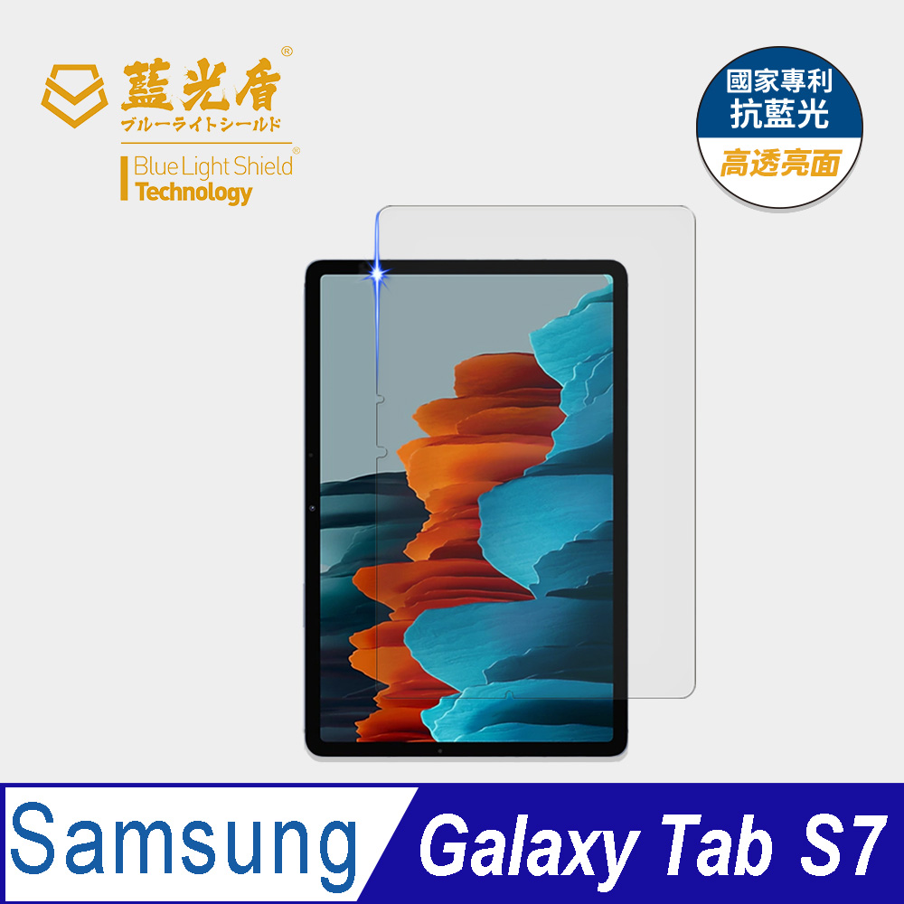 【藍光盾】Samsung Tab S7 11吋 平板螢幕玻璃保護貼 採用日本旭硝子9H超鋼化玻璃