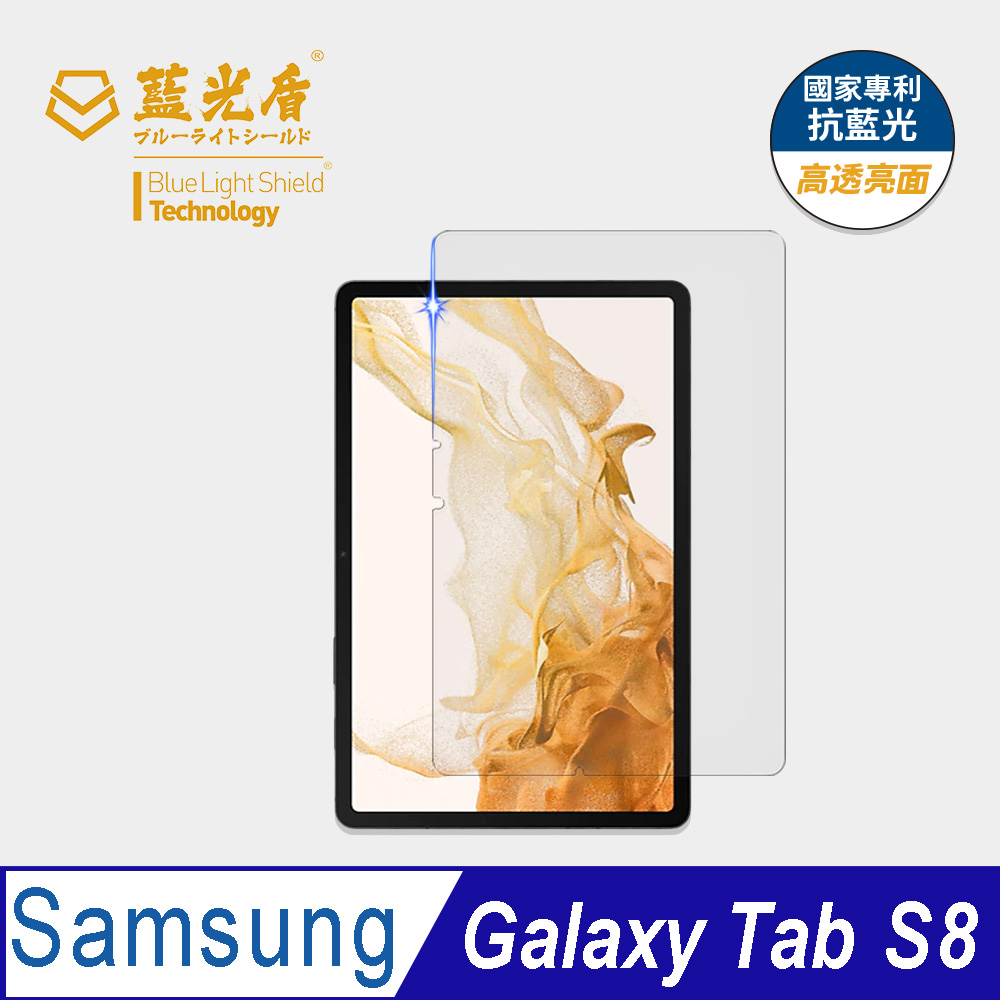 【藍光盾】Samsung Tab S8 11吋 平板螢幕玻璃保護貼 採用日本旭硝子9H超鋼化玻璃