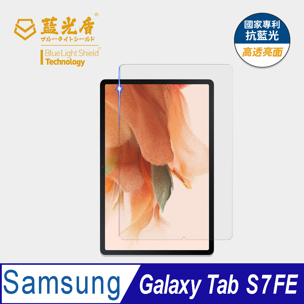 【藍光盾】Samsung Tab S7 FE 12.4吋 平板螢幕玻璃保護貼 採用日本旭硝子9H超鋼化玻璃