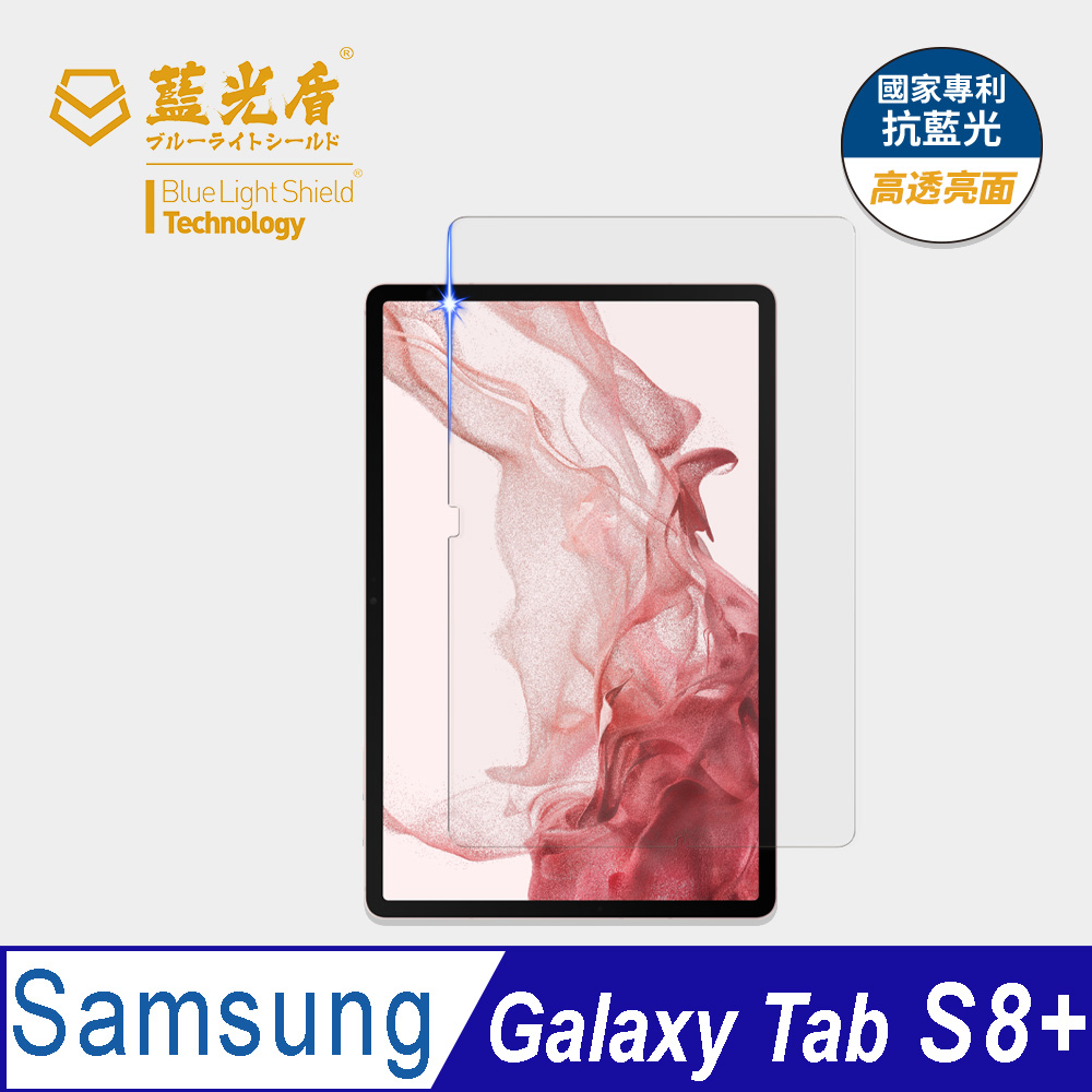 【藍光盾】Samsung Tab S8+ 12.4吋 平板螢幕玻璃保護貼 採用日本旭硝子9H超鋼化玻璃