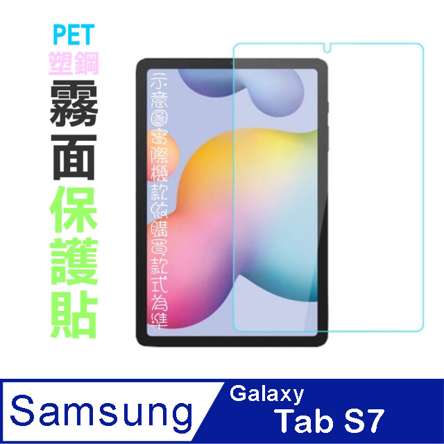 Samsung Galaxy Tab S7 (T870/T875) 防刮霧面磨砂螢幕保護貼(霧)