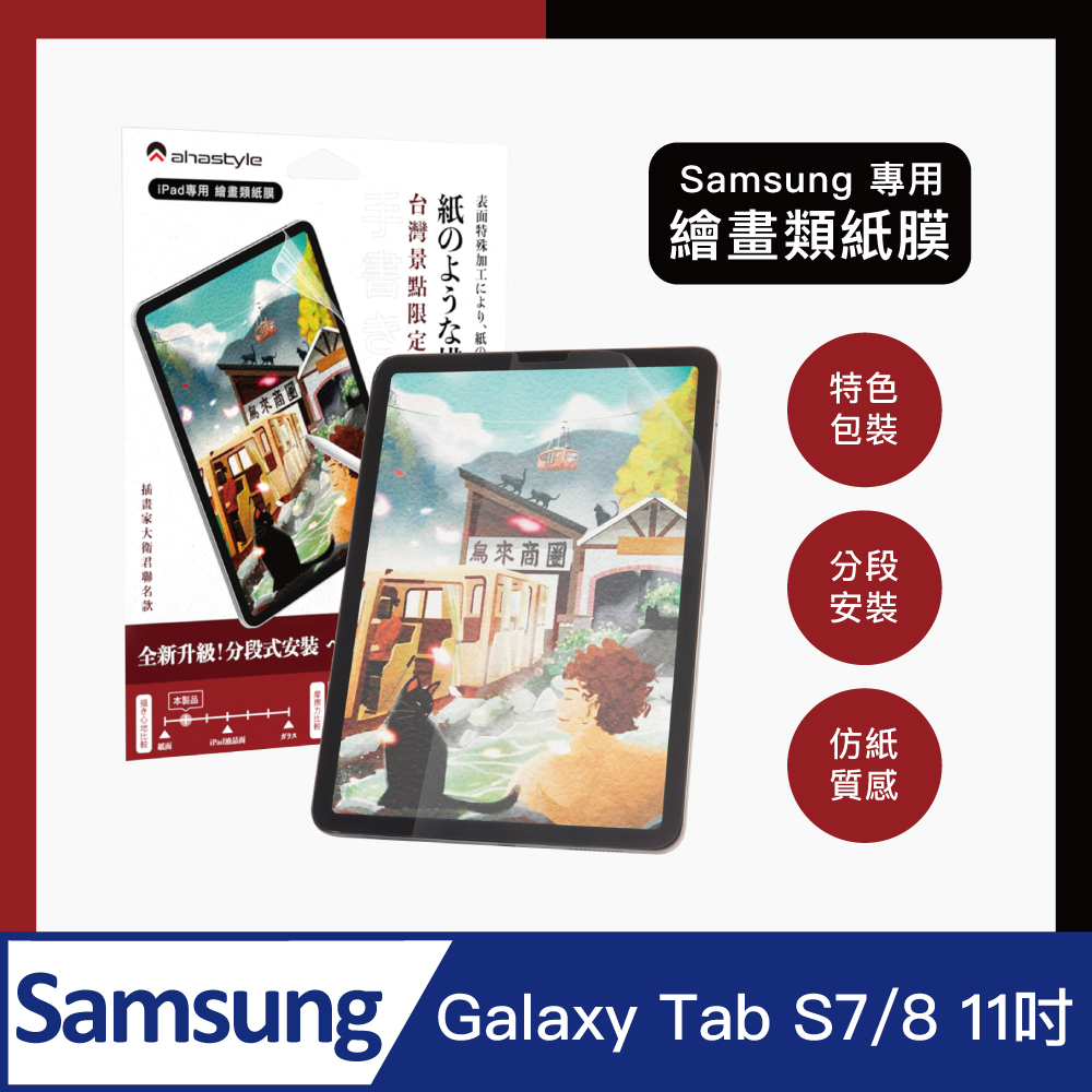AHAStyle 類紙膜/肯特紙 三星Galaxy Tab S7/8 11吋 平板保護貼 日本原料 繪圖/筆記首選