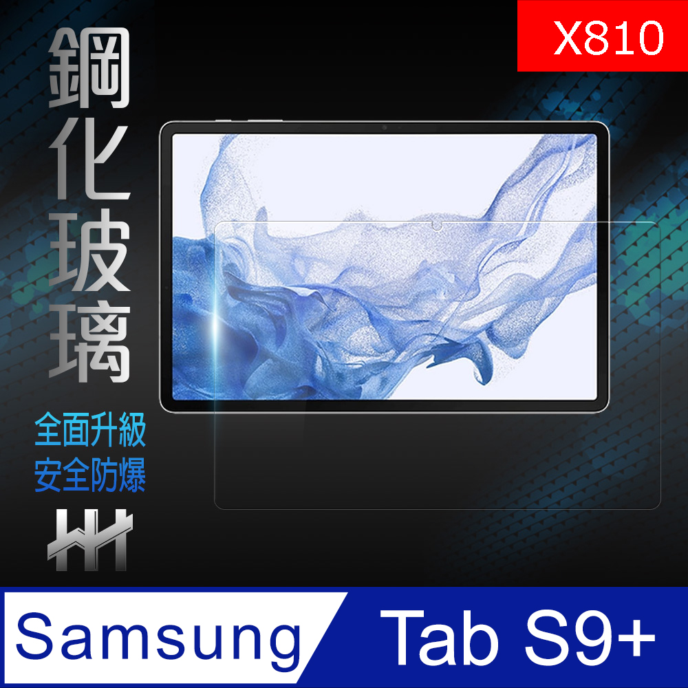 HH 鋼化玻璃保護貼系列 Samsung Galaxy Tab S9+ (12.4吋) (X810)