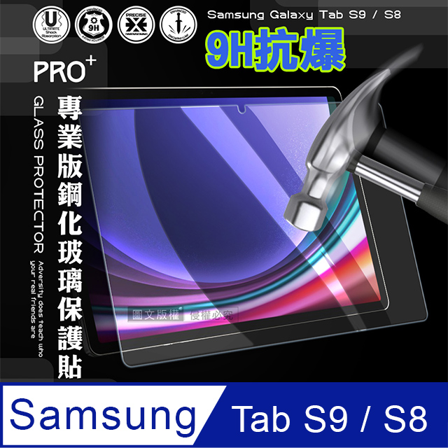 超抗刮 三星 Samsung Galaxy Tab S9/S8 專業版疏水疏油9H鋼化玻璃膜 平板玻璃貼 X710 X716