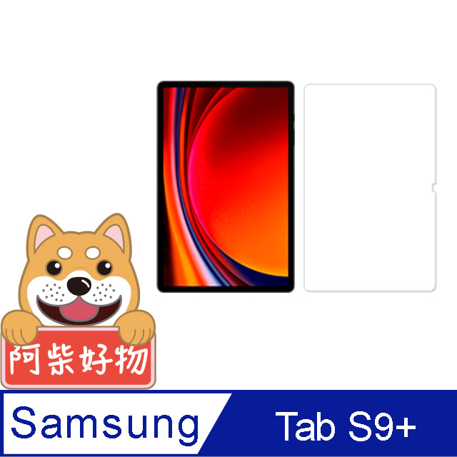 阿柴好物 Samsung Galaxy Tab S9+ SM-X810/SM-X816 9H鋼化玻璃保護貼