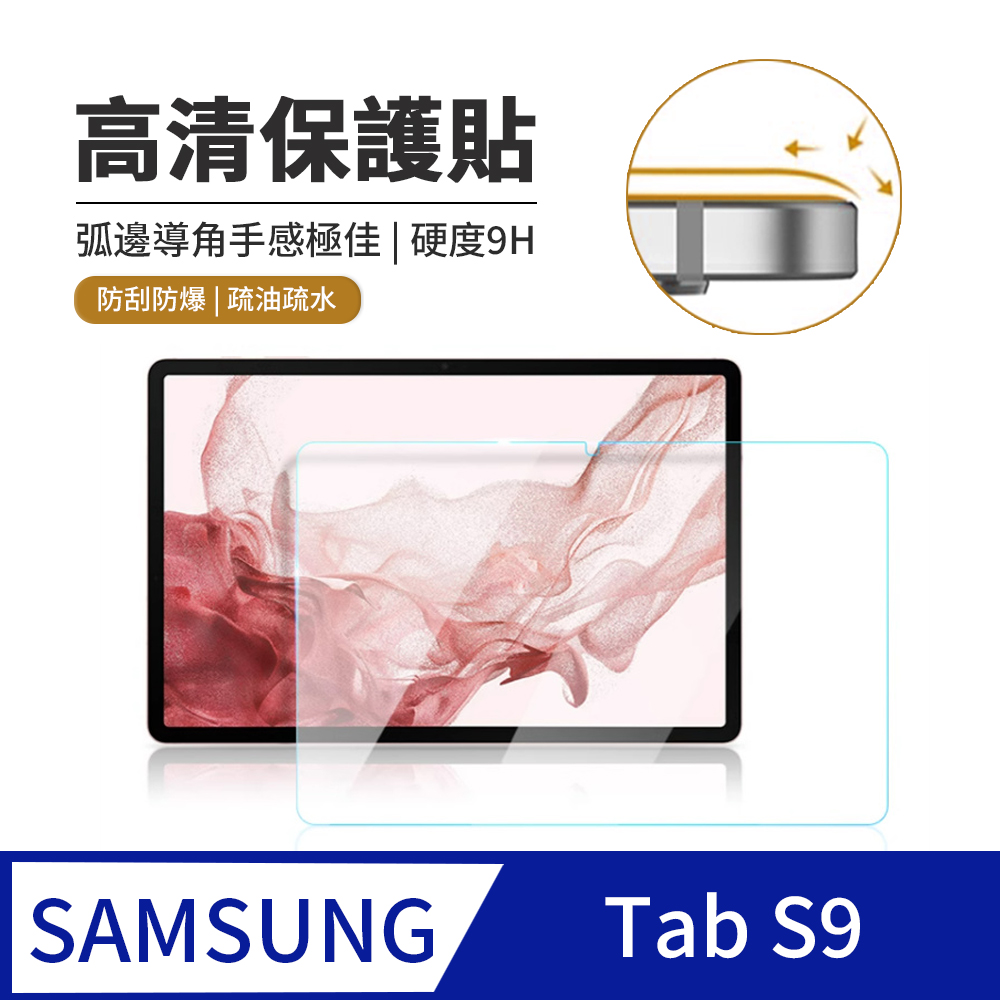 JDTECH Samsung Galaxy Tab S9 11吋 9H弧邊鋼化玻璃膜 平板保護貼
