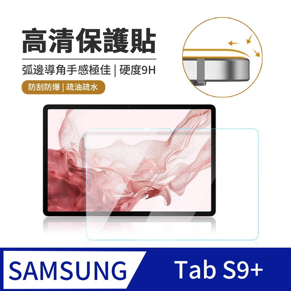 JDTECH Samsung Galaxy Tab S9+ 12.4吋 9H弧邊鋼化玻璃膜 平板保護貼