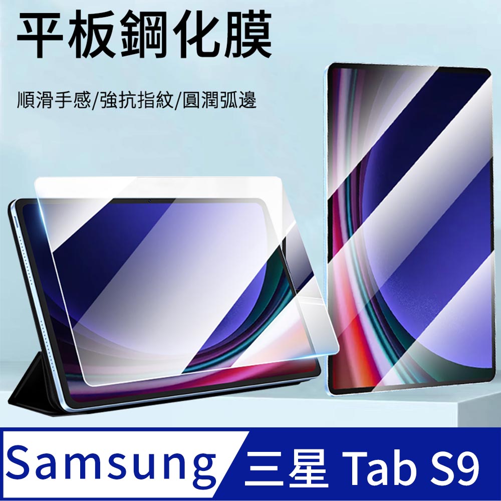 Samsung Galaxy Tab S9 弧邊鋼化玻璃貼 9H防爆 螢幕保護貼