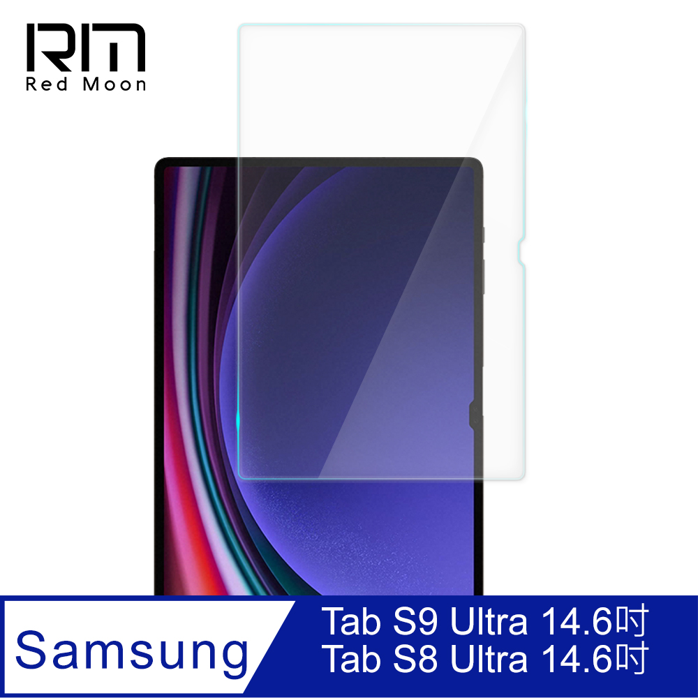 RedMoon 三星 Tab S9 Ultra / S8 Ultra 14.6吋 9H平板玻璃保貼 鋼化保貼