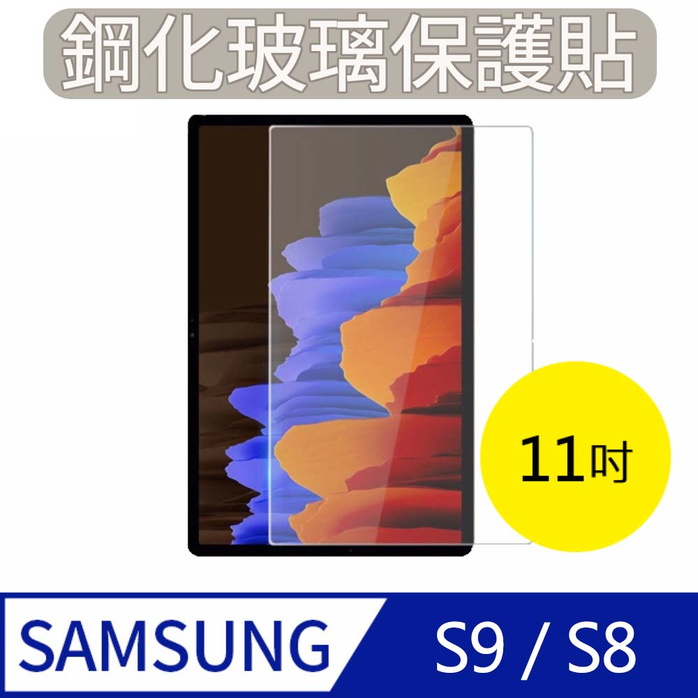 【MK馬克】Samsung Galaxy Tab S9 / S8 (11吋) 三星平板 高清防爆鋼化玻璃保護貼