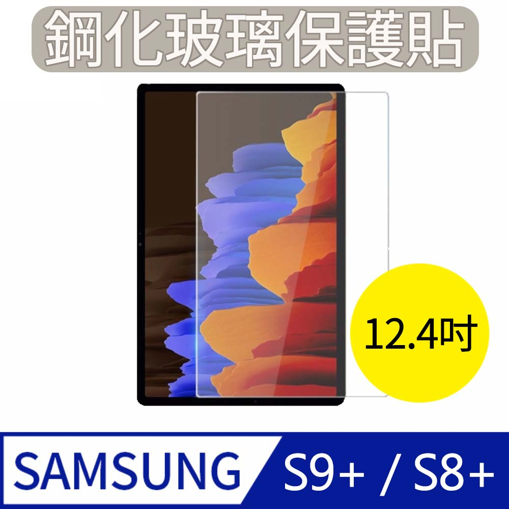 【MK馬克】Samsung Galaxy Tab S9+ / S8+ (12.4吋) 三星平板 高清防爆鋼化玻璃保護貼