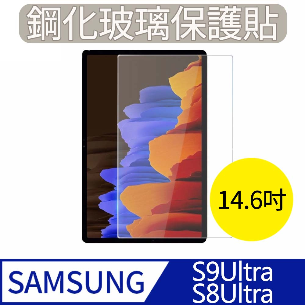 【MK馬克】Samsung Tab S9 Ultra / S8 Ultra (14.6吋) 三星平板 高清防爆鋼化玻璃保護貼