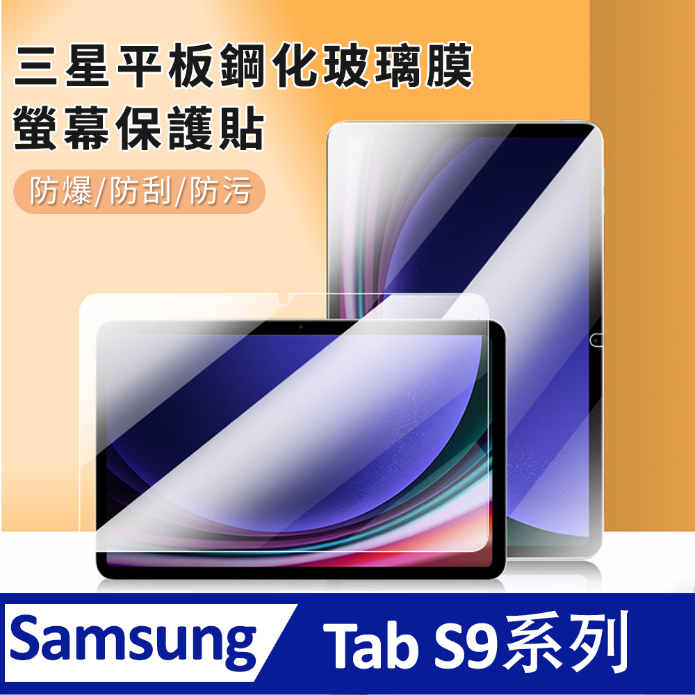 BASEE 2入組 三星Samsung Galaxy Tab S9 Plus Ultra平板全屏滿版高清螢幕保護貼 玻璃貼鋼化膜