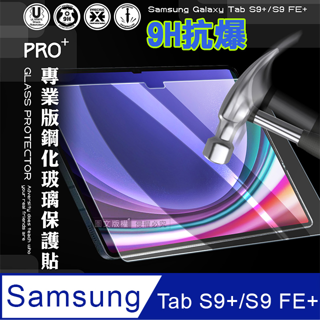 超抗刮 三星 Samsung Galaxy Tab S9+/S9 FE+ 專業版疏水疏油9H鋼化玻璃膜 平板玻璃貼