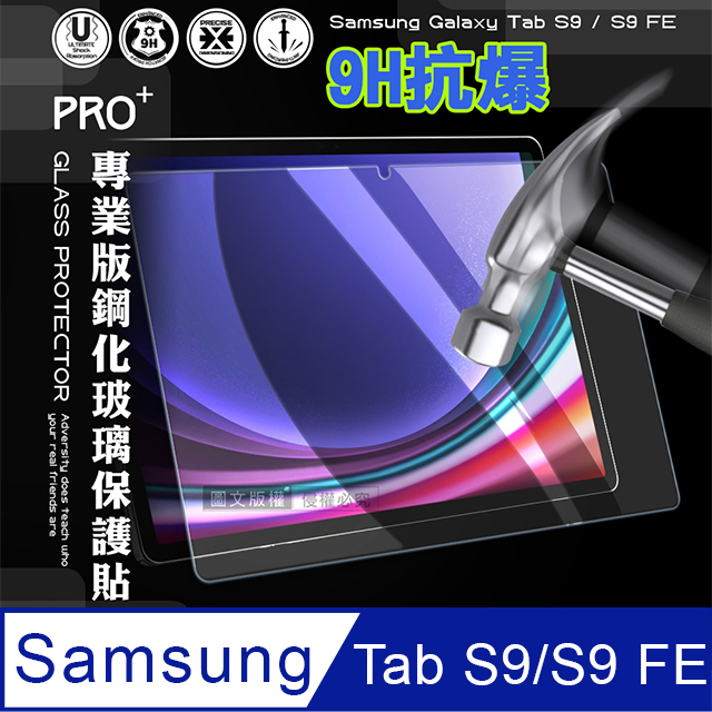超抗刮 三星 Samsung Galaxy Tab S9/S9 FE 專業版疏水疏油9H鋼化玻璃膜 平板玻璃貼