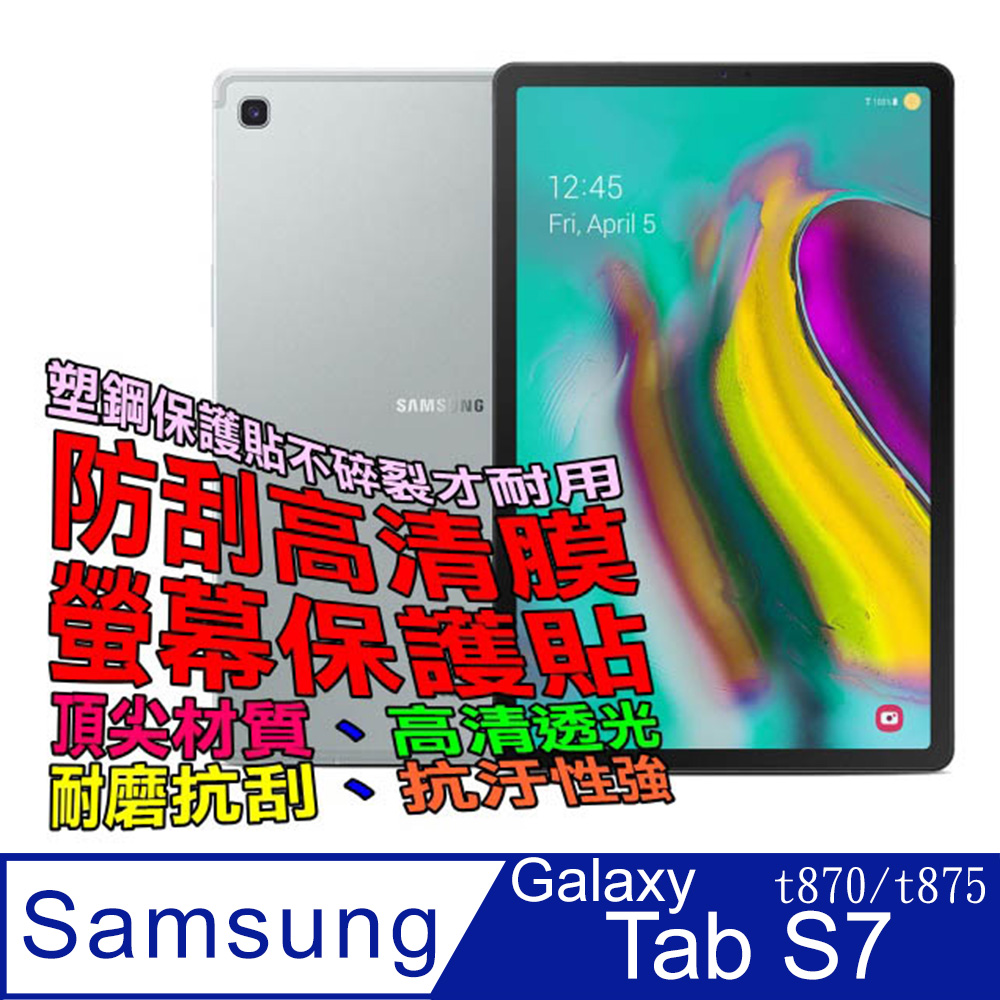 Samsung Galaxy Tab S7(t870/t875) 防刮高清膜螢幕保護貼