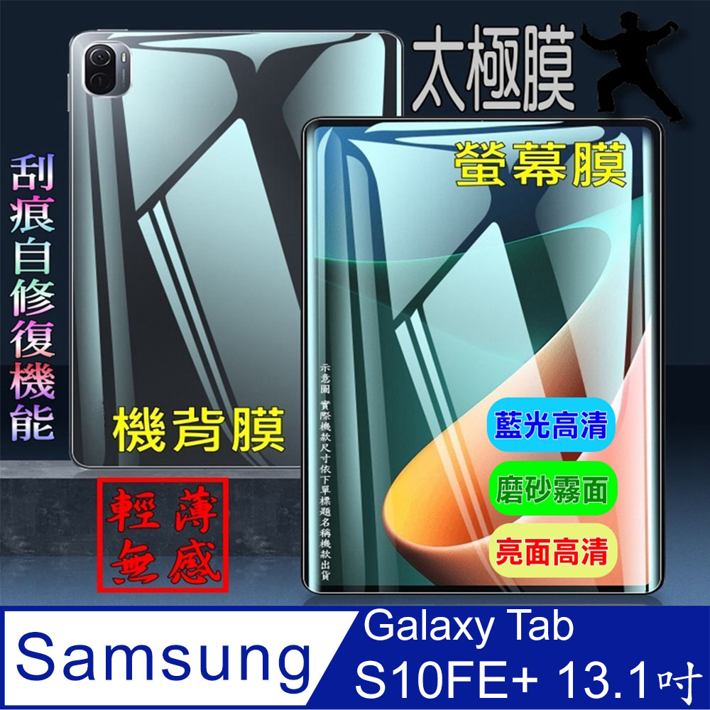 [太極定位柔韌膜 三星Tab S10FE+ 柔韌疏水螢幕保護貼/機背保護膜