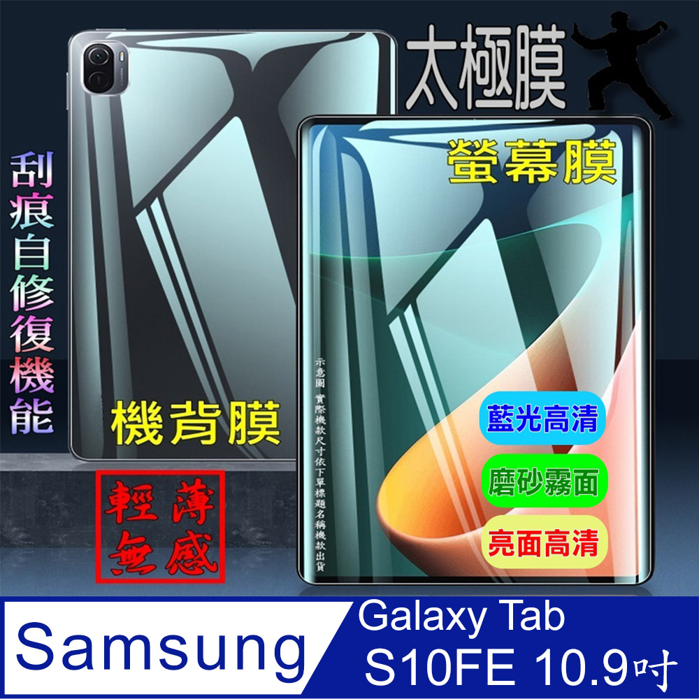 [太極定位柔韌膜 三星Tab S10FE 柔韌疏水螢幕保護貼/機背保護膜