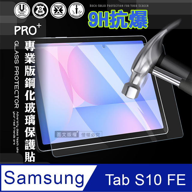 超抗刮 三星 Galaxy Tab S10 FE 專業版疏水疏油9H鋼化玻璃膜 平板玻璃貼 X520 X526
