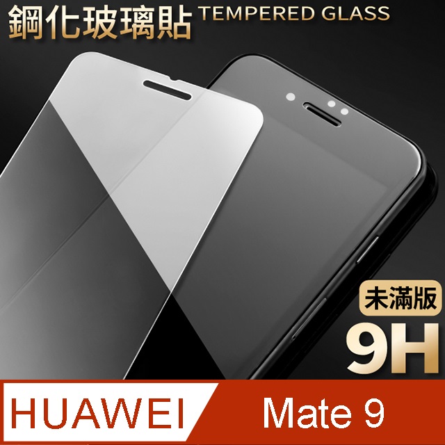 【華為 Mate 9】鋼化膜 保護貼 HUAWEI Mate 9 保護膜 玻璃貼 手機保護貼膜