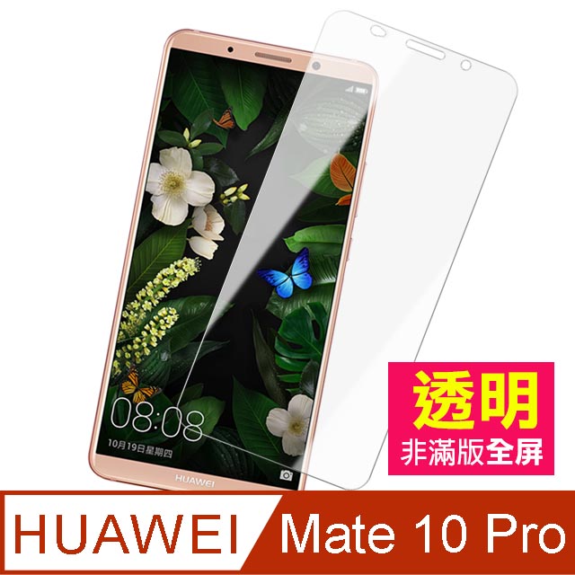 華為 HUAWEI Mate10Pro 透明 手機鋼化膜保護貼