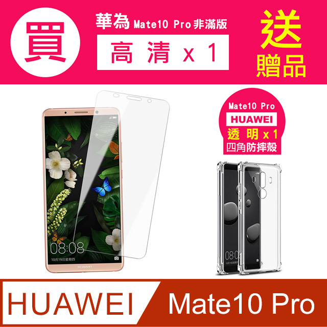 買 保護貼 送 手機殼 華為Mate10Pro保護貼 華為 Mate10 Pro 非滿版 高畫質透明 手機 保護貼