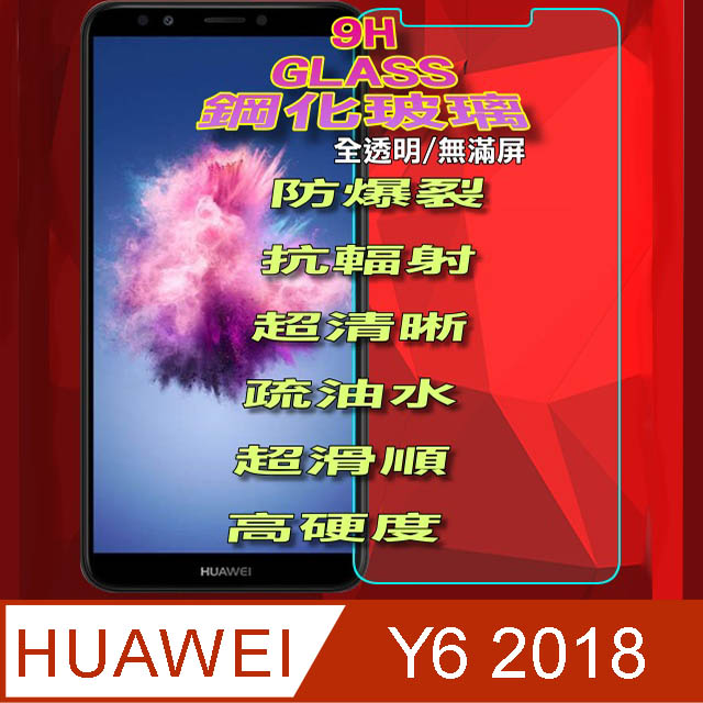 Huawei Y6 2018 (全透明/無滿版) 鋼化玻璃膜螢幕保護貼