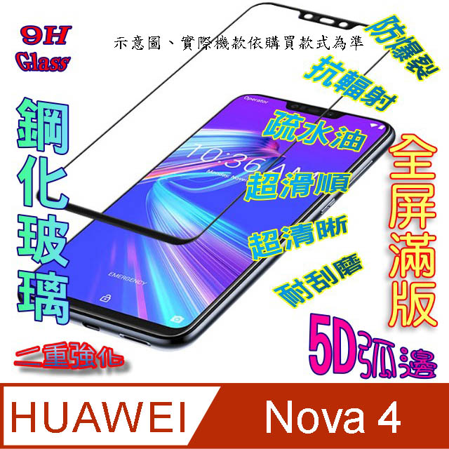 HUAWEI Nova 4 全屏5D-鋼化玻璃膜螢幕保護貼