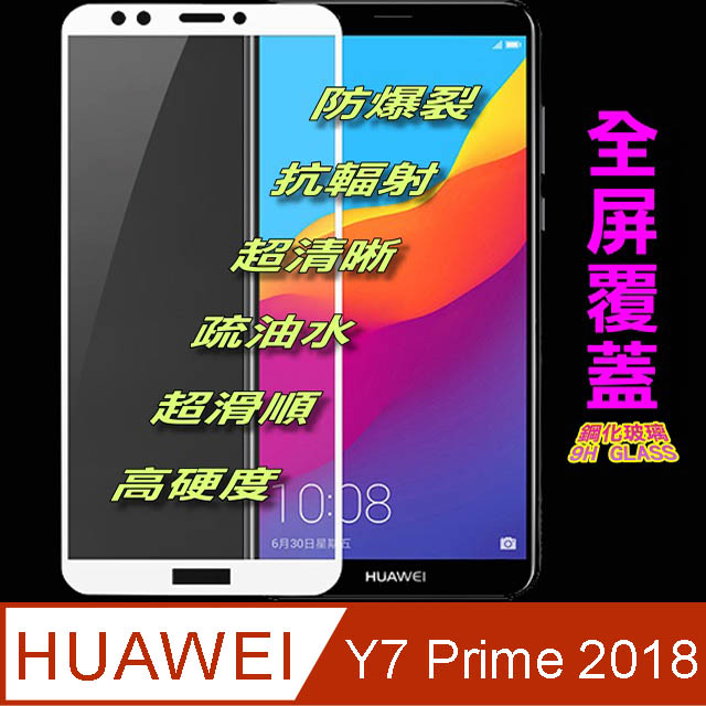 HUAWEI Y7 Prime 2018 全屏-鋼化玻璃膜螢幕保護貼