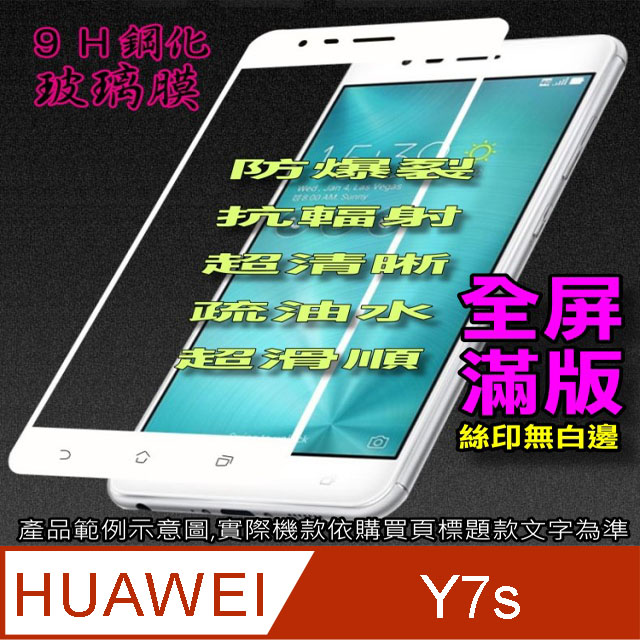 HUAWEI Y7s 全屏-鋼化玻璃膜螢幕保護貼
