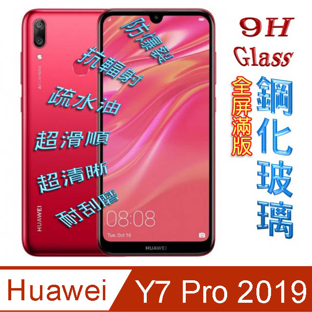 HUAWEI Y7 Pro 2019 全屏5D-鋼化玻璃膜螢幕保護貼