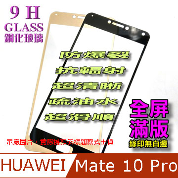 HUAWEI Mate 10 Pro 全屏-鋼化玻璃膜螢幕保護貼