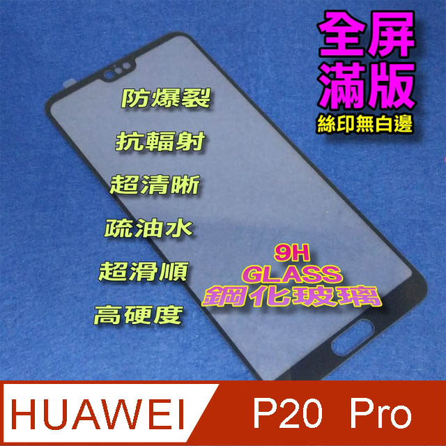 HUAWEI P20 Pro 全屏-鋼化玻璃膜螢幕保護貼