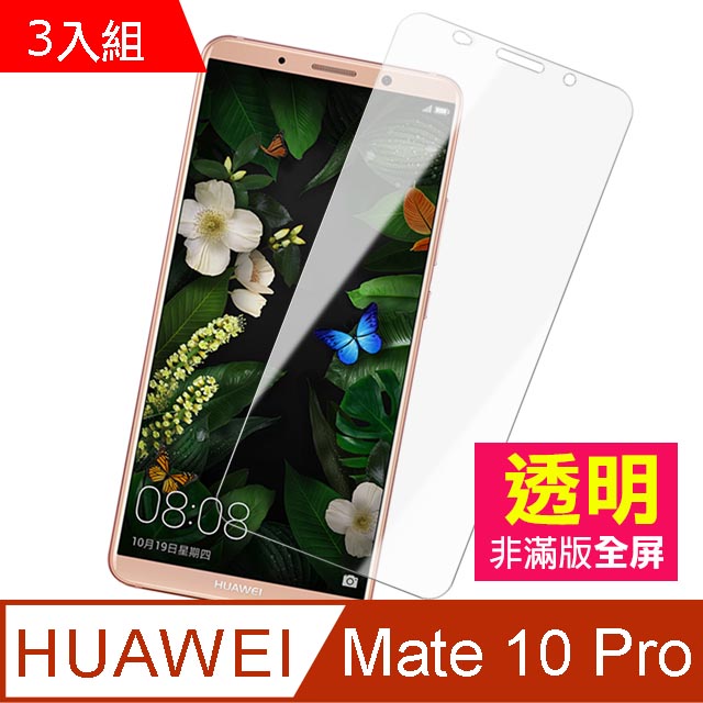 華為 HUAWEI Mate10Pro 透明 手機鋼化膜 保護貼 3入組
