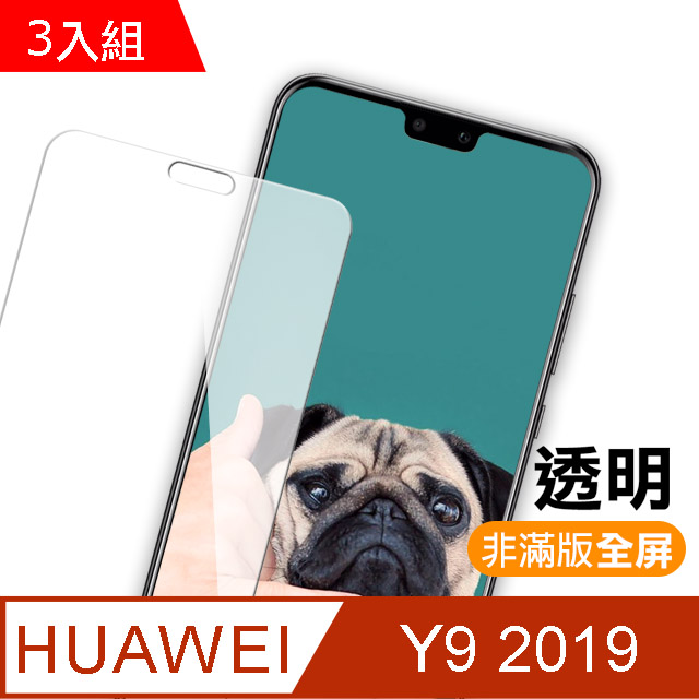 華為 HUAWEI Y9 2019 透明 9H 鋼化玻璃膜 保護貼 3入組