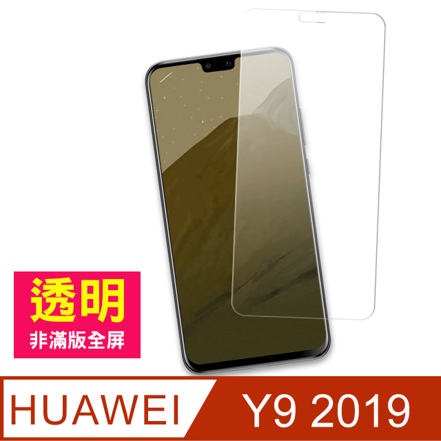 華為 HUAWEI Y9 2019 透明 9H 鋼化膜 手機 保護貼