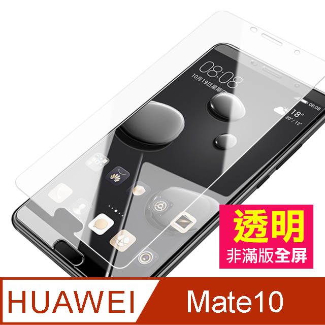 華為 Mate10 透明 9H 鋼化玻璃膜 手機 保護貼