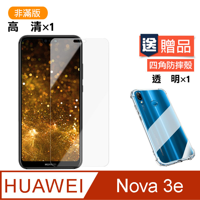 華為 nova3e 高清透明 手機 保護貼 贈四角防摔 手機殼 保護套