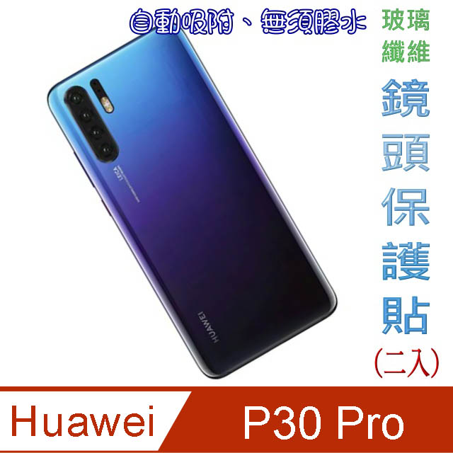 HUAWEI P30 Pro 玻璃纖維-鏡頭保護貼(二入裝)