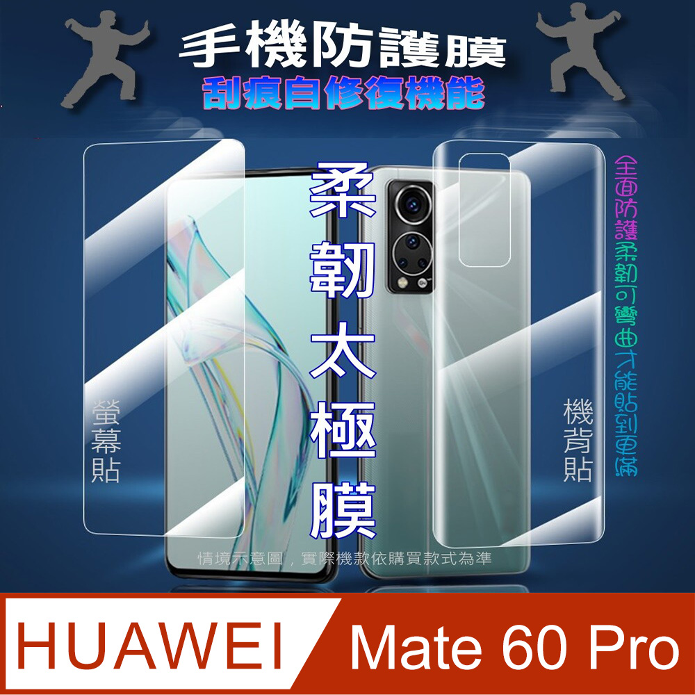 [太極定位柔韌膜 華為Mate 60 Pro 螢幕保護貼/機背保護貼