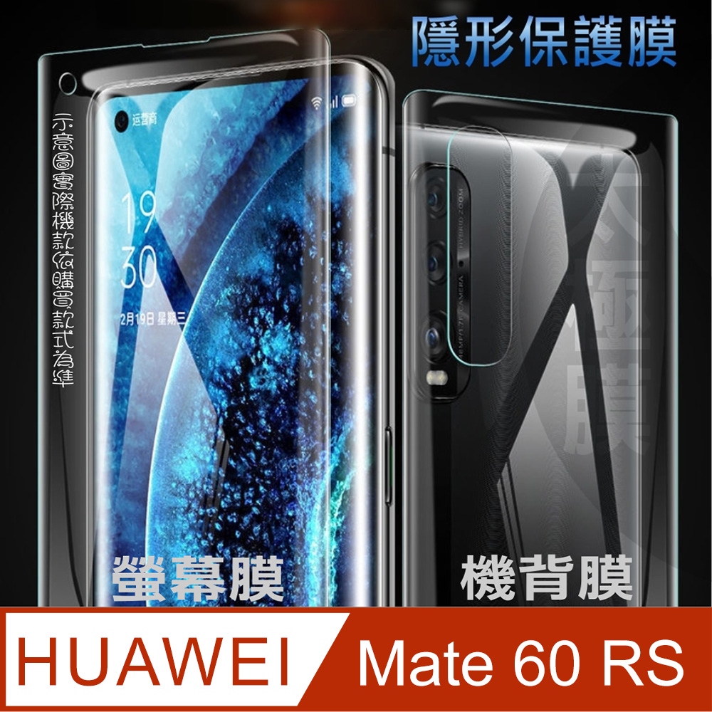 [太極定位柔韌膜 華為Mate60RS 螢幕保護貼/機背保護貼