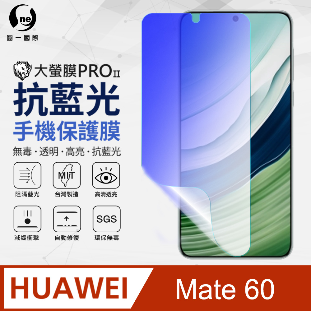 【o-one】Huawei Mate 60 抗藍光螢幕保護貼 SGS環保無毒